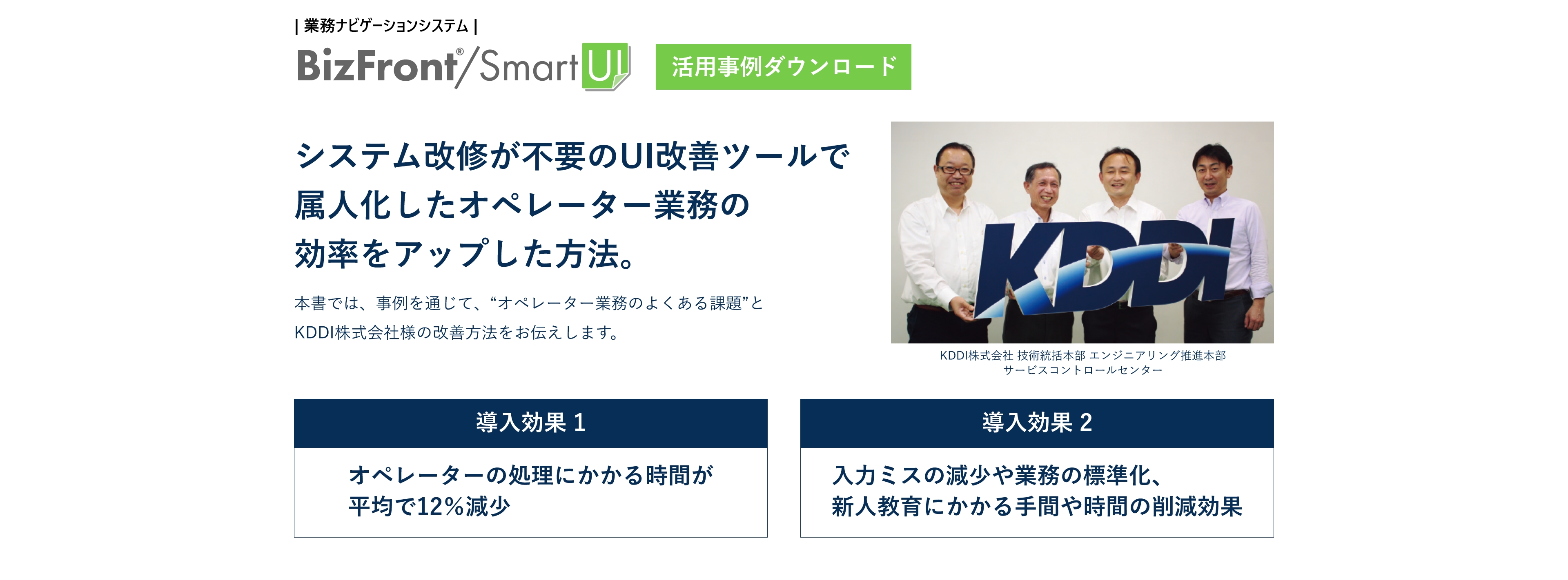｜業務ナビゲーションシステム｜BizFront/SmartUI 活用事例ダウンロード システム改修が不要のUI改善ツールで属人化したオペレーター業務の効率をアップした方法。
