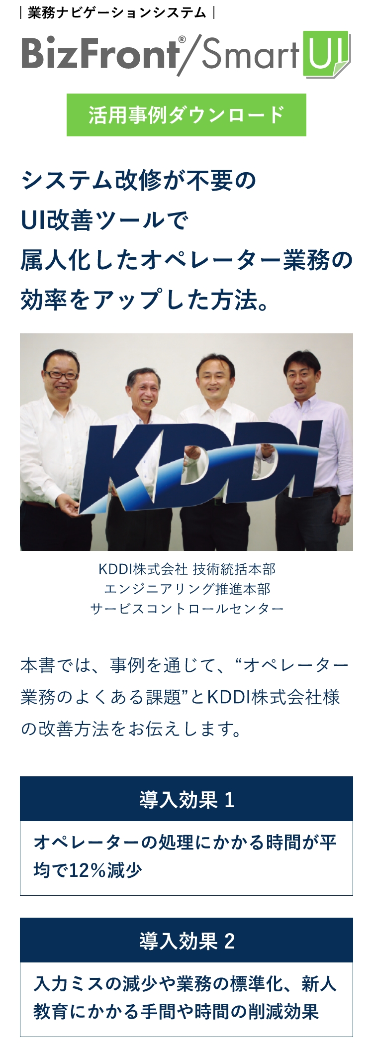 ｜業務ナビゲーションシステム｜BizFront/SmartUI 活用事例ダウンロード システム改修が不要のUI改善ツールで属人化したオペレーター業務の効率をアップした方法。