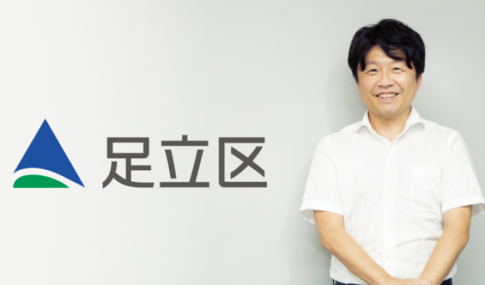 足立区 様
