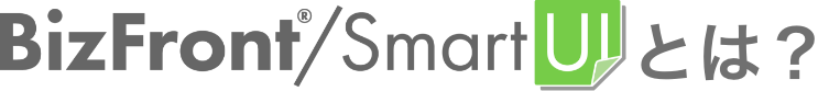 BizFront®/SmartUIとは