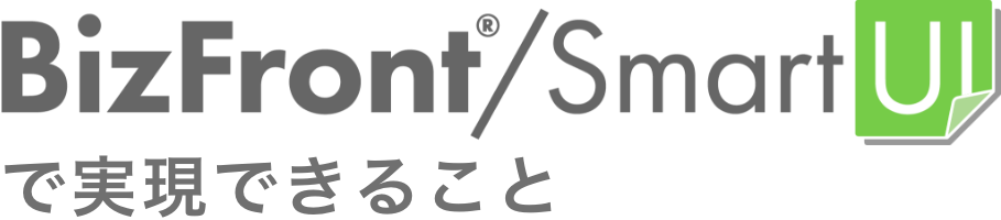 BizFront®/SmartUIで実現できること
