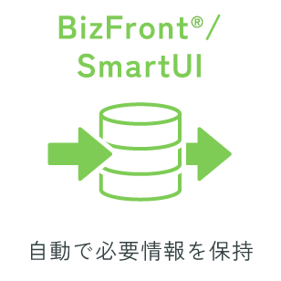 Bis Front®/SmartUI 自動でひつ必要情報を保持