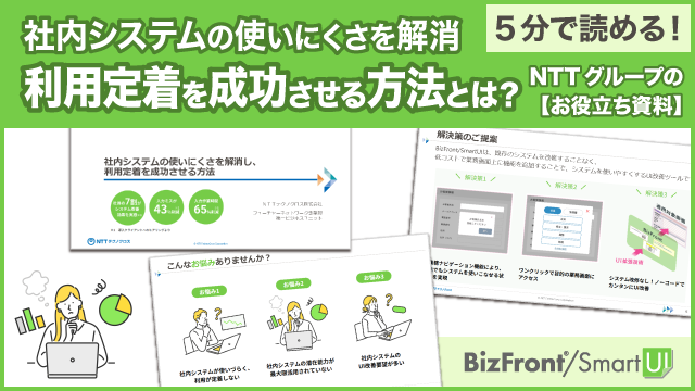 社内システムの使いにくさを解消し、利用定着を成功させる方法