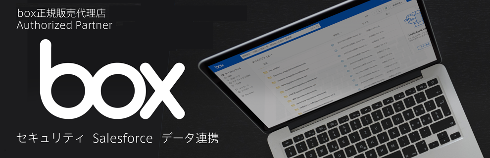 正規販売代理店
Authorized Partner セキュリティ Salesforce データ連携 無料トライアル 導入支援