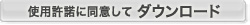 使用許諾に同意して「ダウンロード」へ