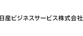日産ビジネスサービス株式会社