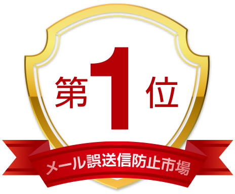メール誤送信対策防止市場第1位