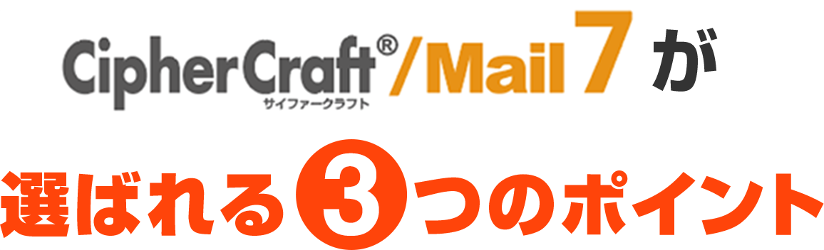 CipherCraft/Mail 7が選ばれる3つのポイント