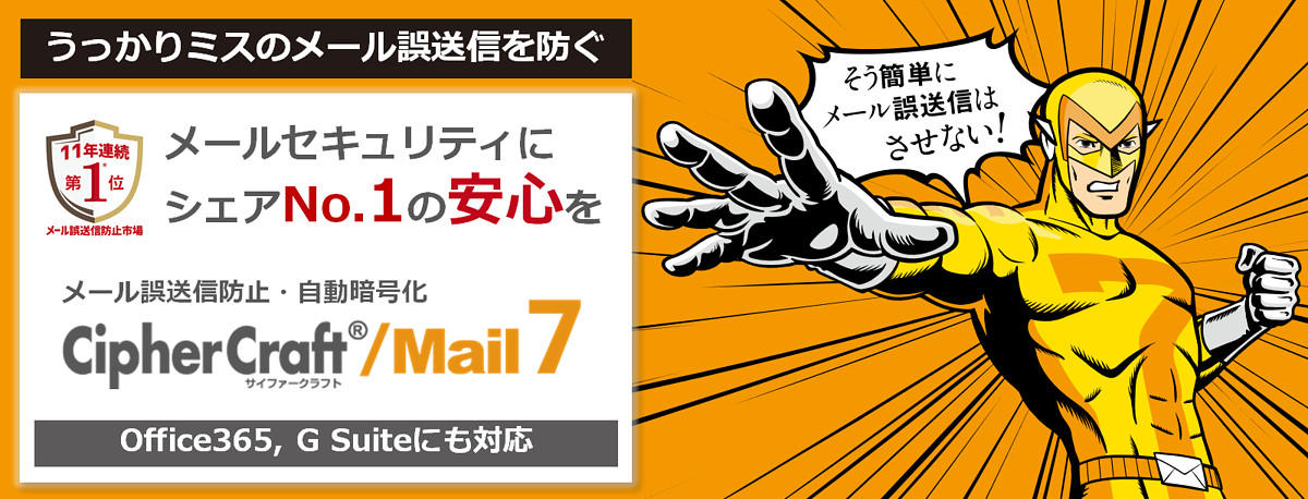 うっかりミスのメール誤送信を防ぐ!メール誤送信防止・自動暗号化 CipherCraft/Mail