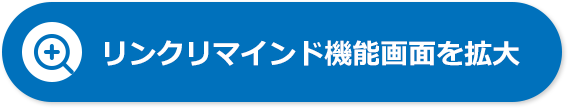 リンクリマインド機能画面を拡大