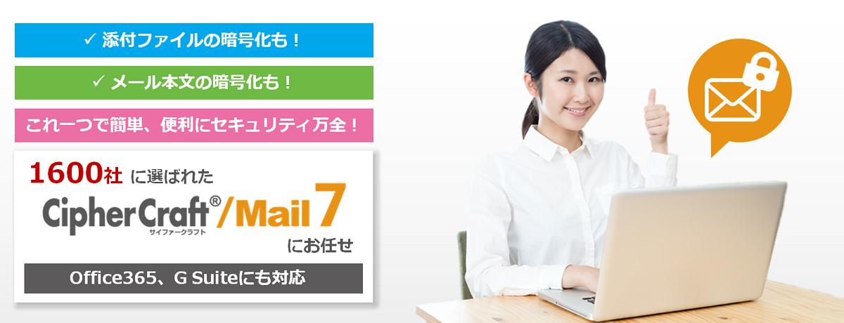 不審なメールを自動隔離させ注意喚起! 利用者の意識を高め標的型メールを未然に防止! CipherCraft/Mail 標的型メール対策