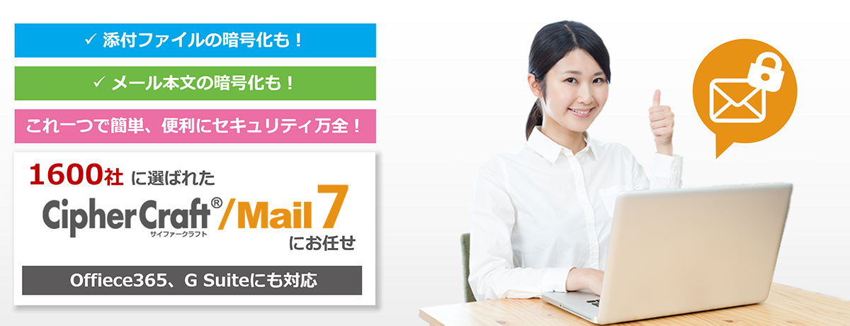 不審なメールを自動隔離させ注意喚起! 利用者の意識を高め標的型メールを未然に防止! CipherCraft/Mail 標的型メール対策