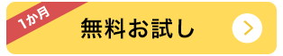 1か月無料お試し