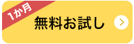 1か月無料お試し
