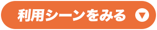 利用シーンを見る