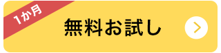 1か月無料お試し