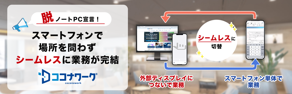 スマートフォンで場所を問わずシームレスに業務が完結