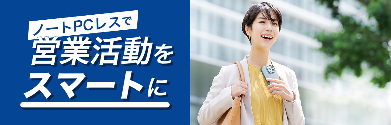 ノートPCレスで営業活動をスマートに