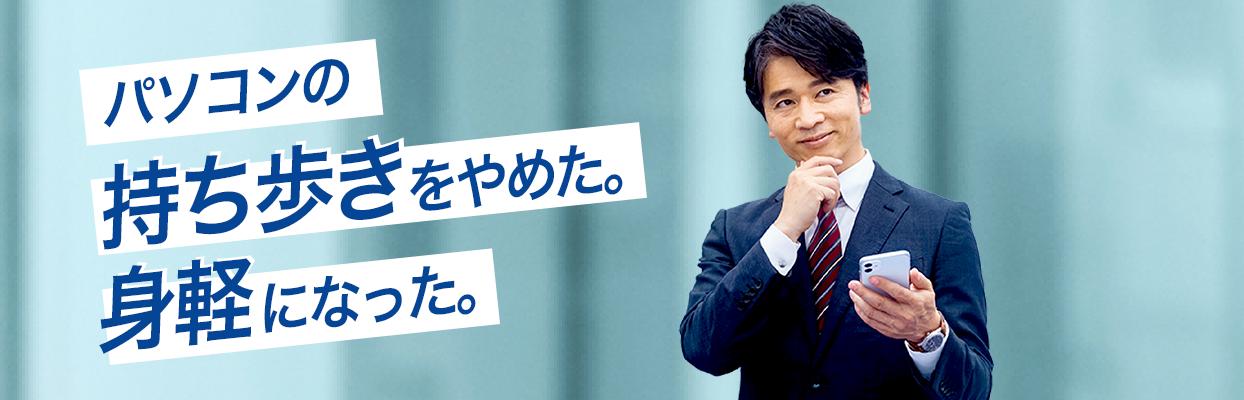 パソコンの持ち歩きをやめた。身軽になった。