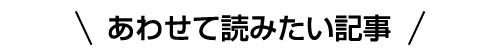 あわせて読みたい記事