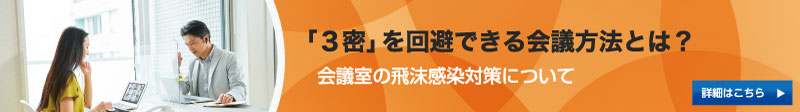 「3密」を回避できる会議方法とは？