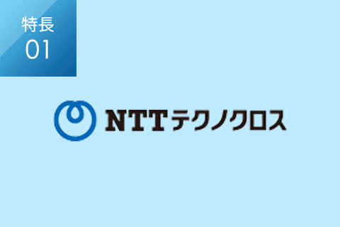 特長01