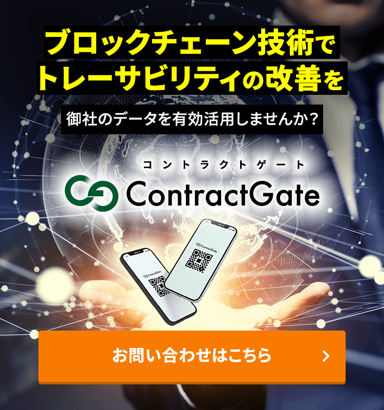 ContractGate ブロックチェーン技術でトレーサビリティの改善を。御社のデータを有効活用しませんか？