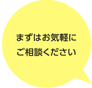 まずはお気軽にご相談ください
