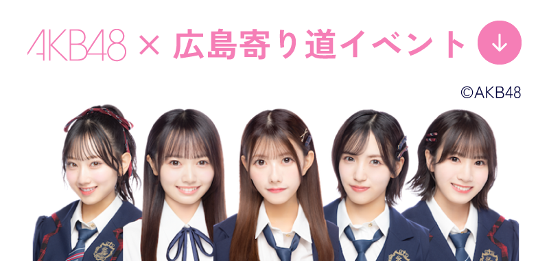 AKB48 × 広島寄り道イベント ©AKB48