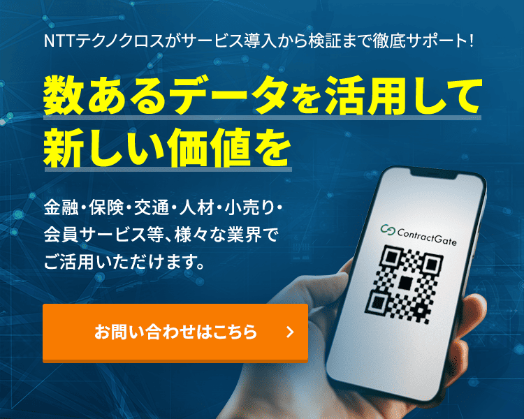 数あるデータを活用して新しい価値を。あなたのサービスにブロックチェーン！NTTテクノクロスがサービス導入から検証まで徹底サポート！お問い合わせはこちら