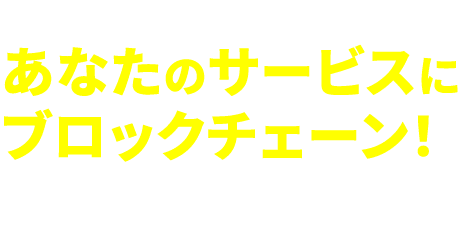 数あるデータを活用して新しい価値を。あなたのサービスにブロックチェーン！NTTテクノクロスがサービス導入から検証まで徹底サポート！