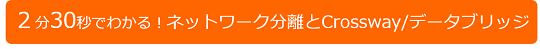 Crossway/データブリッジ紹介