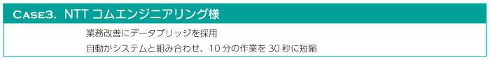 NTTコム エンジニアリング事例