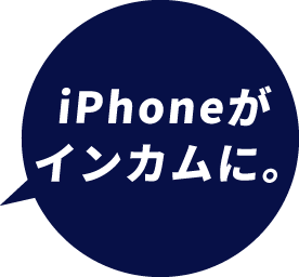 iPhoneがインカムに。