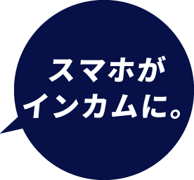スマホがインカムに。