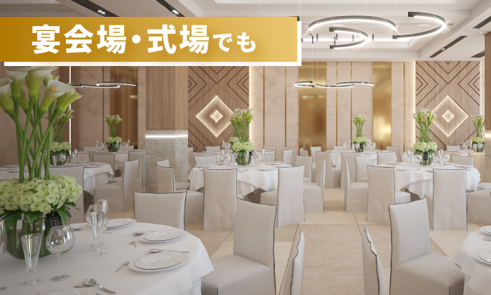 宴会場・式場でも