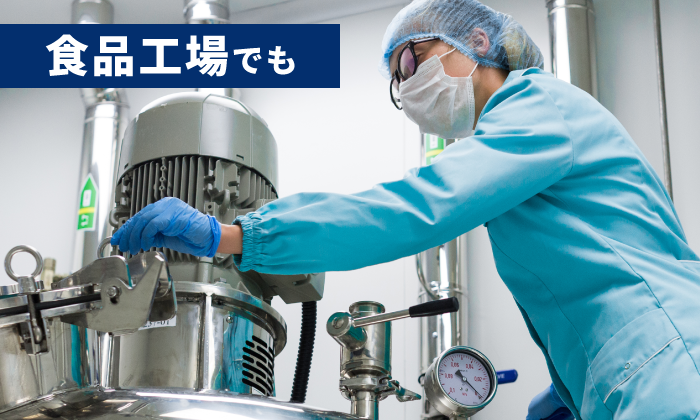 食品工場でも