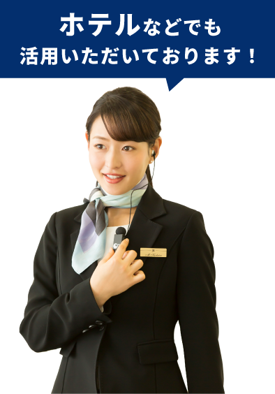 ホテルなどでも活用いただいております！