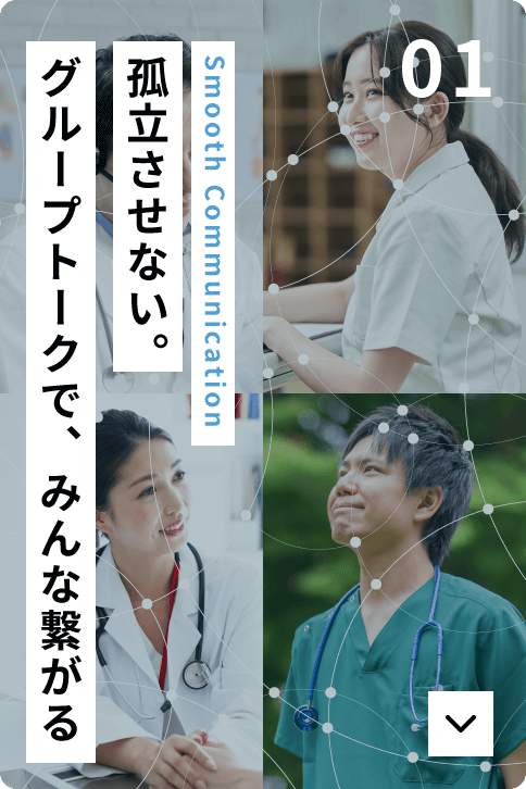 孤立させない。グループトークで、みんな繋がる