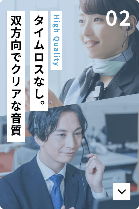 タイムロスなし。双方向でクリアな音質