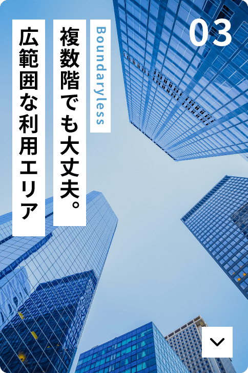 複数階でも大丈夫。広範囲な利用エリア