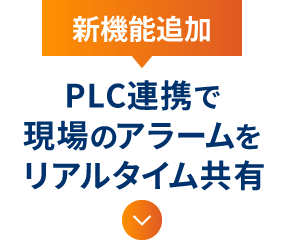新機能追加 PLC連携で現場のアラームをリアルタイム共有