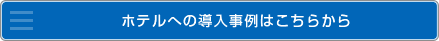 ホテルへの導入事例はこちら