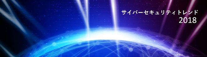 サイバーセキュリティトレンド2018