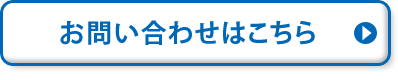 お問い合わせはこちら