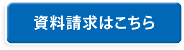 資料請求はこちら