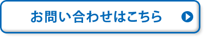 お問い合わせはこちら