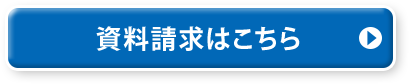 資料請求はこちら