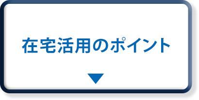 在宅活用のポイント