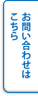 お問い合わせはこちら